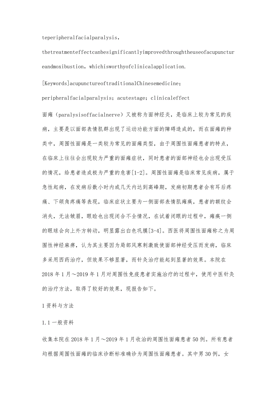 中医针灸治疗周围性面瘫急性期发作的临床疗效_第3页