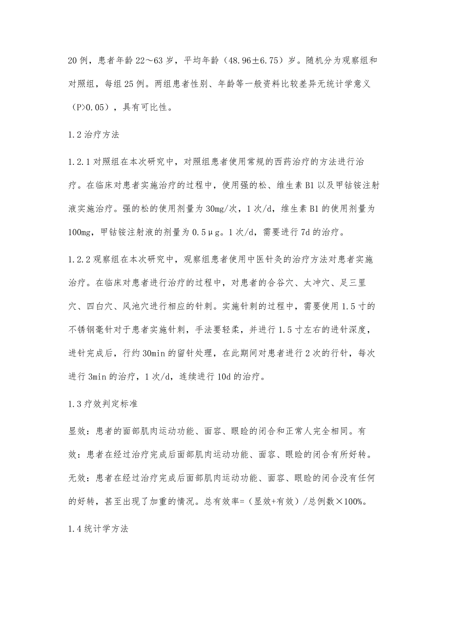 中医针灸治疗周围性面瘫急性期发作的临床疗效_第4页