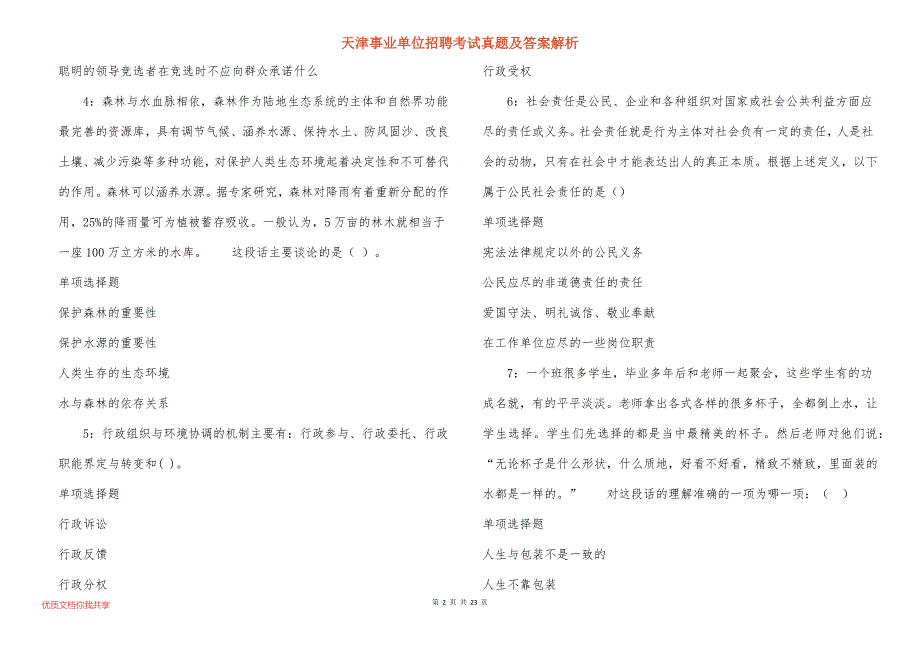 天津事业单位招聘考试真题答案解析_5_第2页