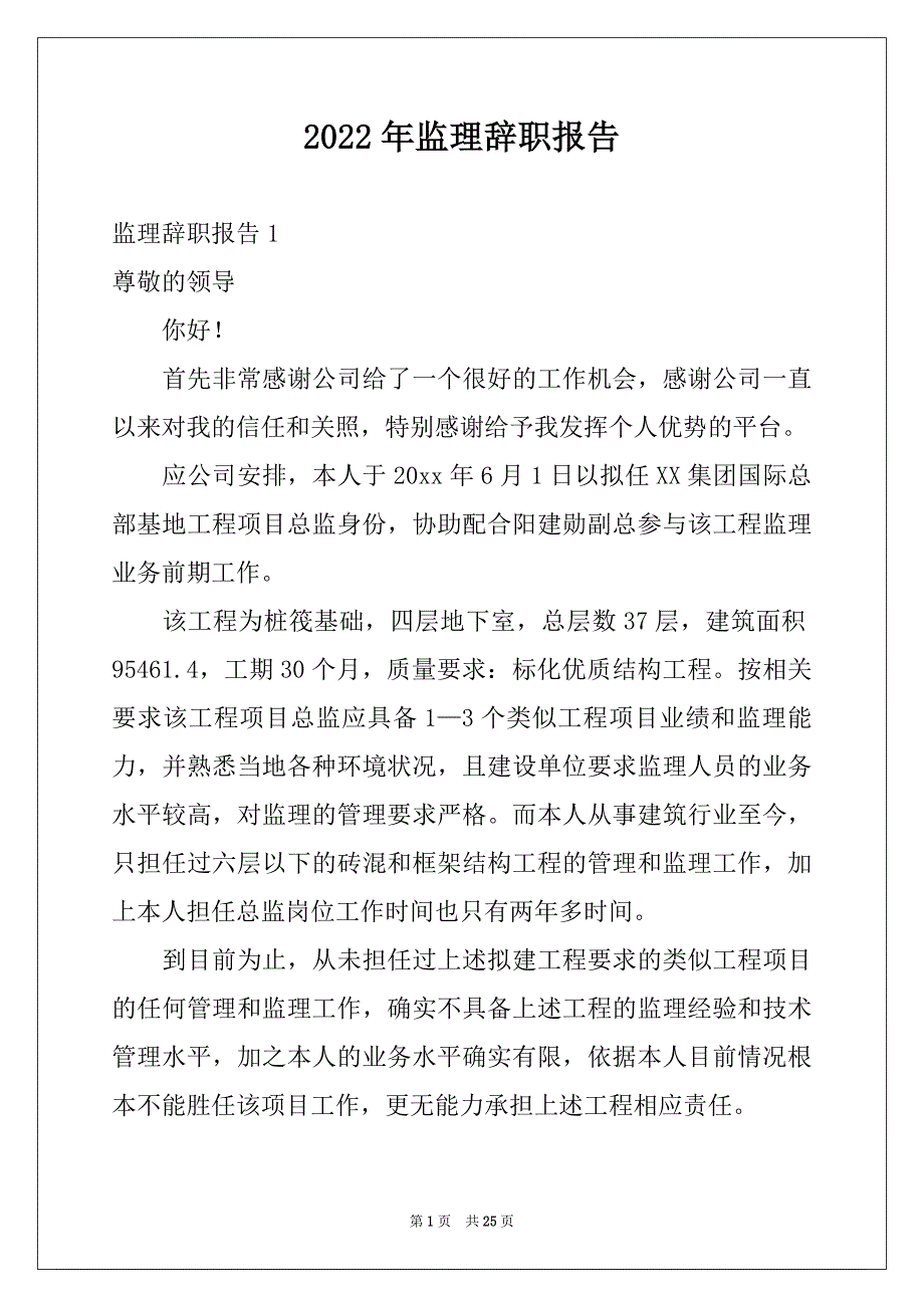 2022年监理辞职报告精选_第1页