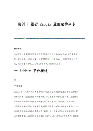 银行Zabbix系统监控架构设计