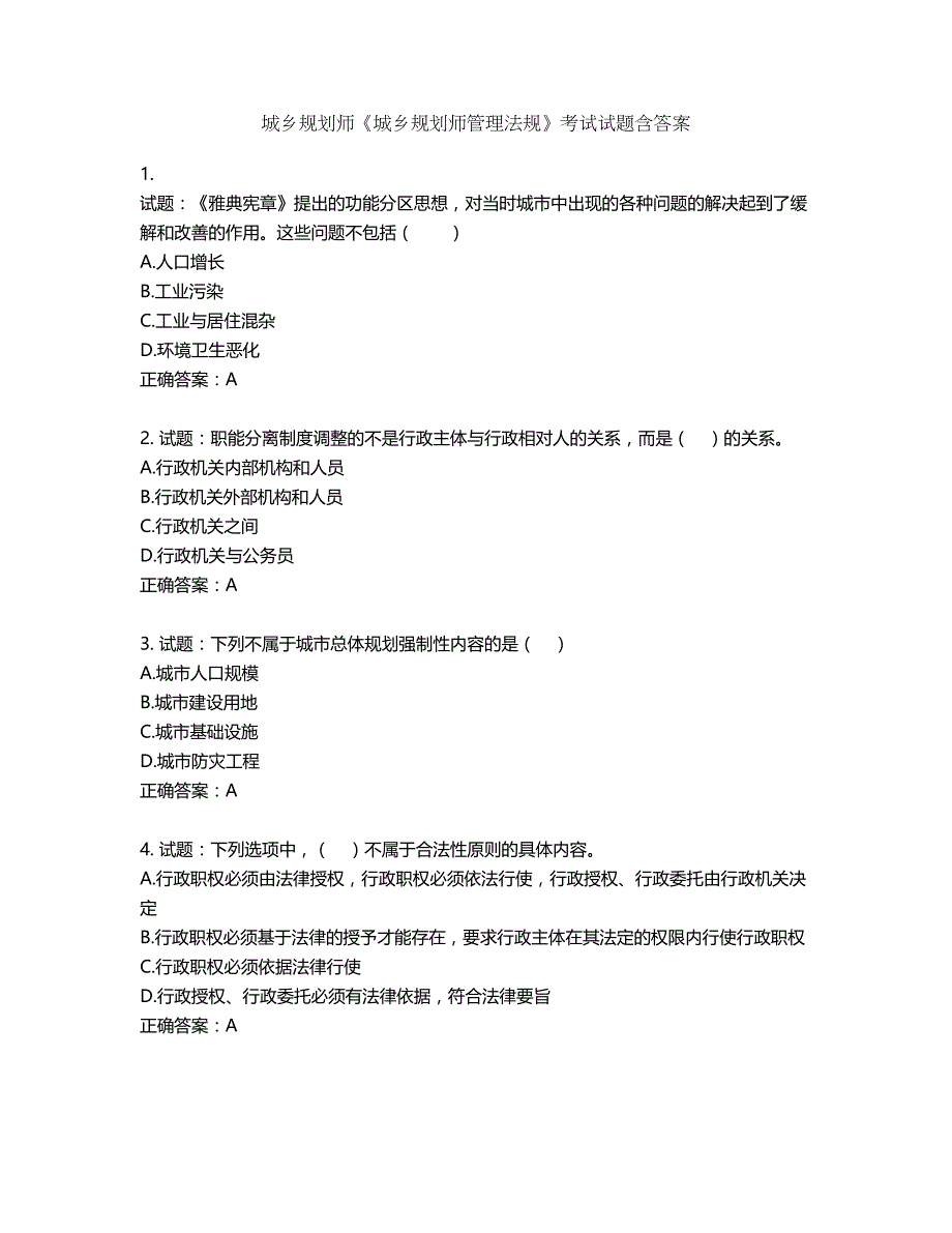 城乡规划师《城乡规划师管理法规》考试试题含答案第299期_第1页