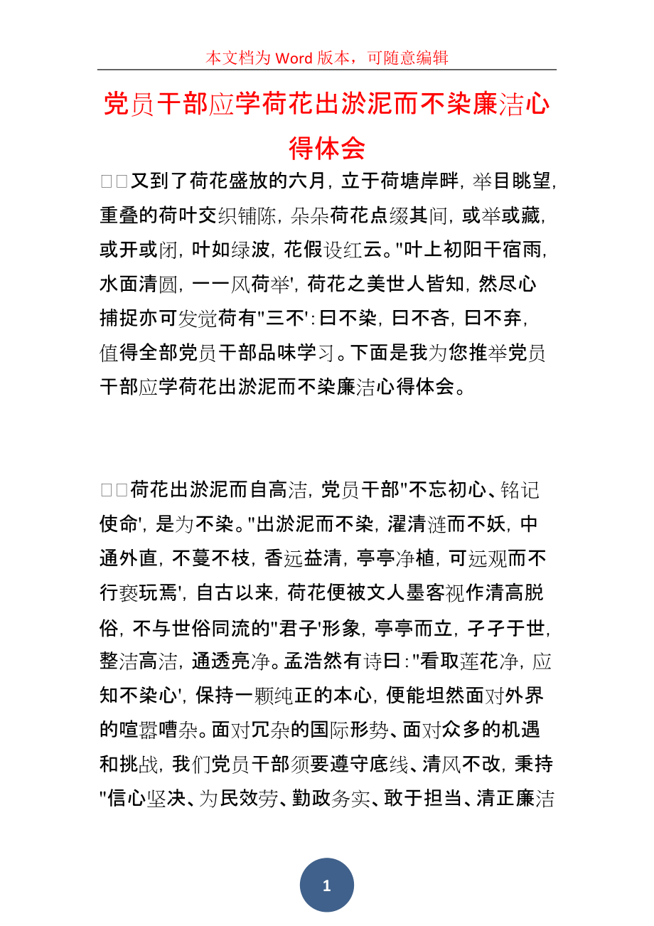 员干部应学荷花出淤泥而不染廉洁心得体会_第1页