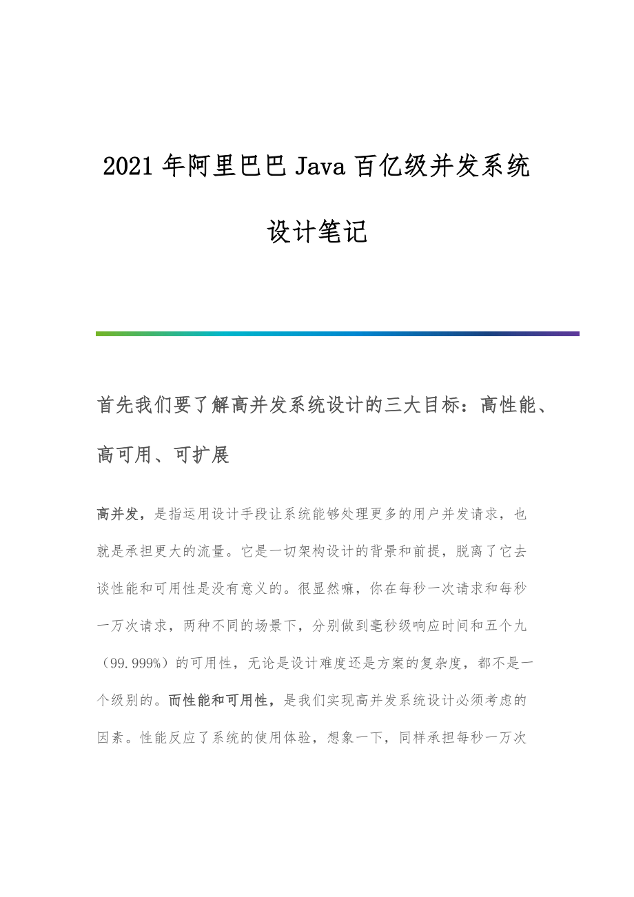 阿里巴巴Java百亿级并发系统架构设计_第1页