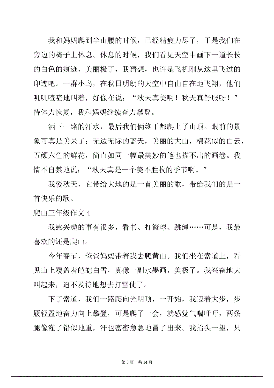 2022年爬山三年级作文_第3页