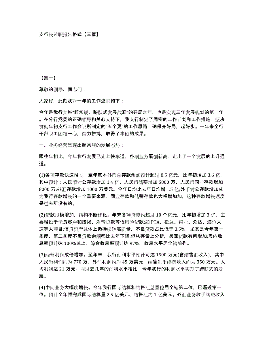 支行长述职报告格式三篇_第1页