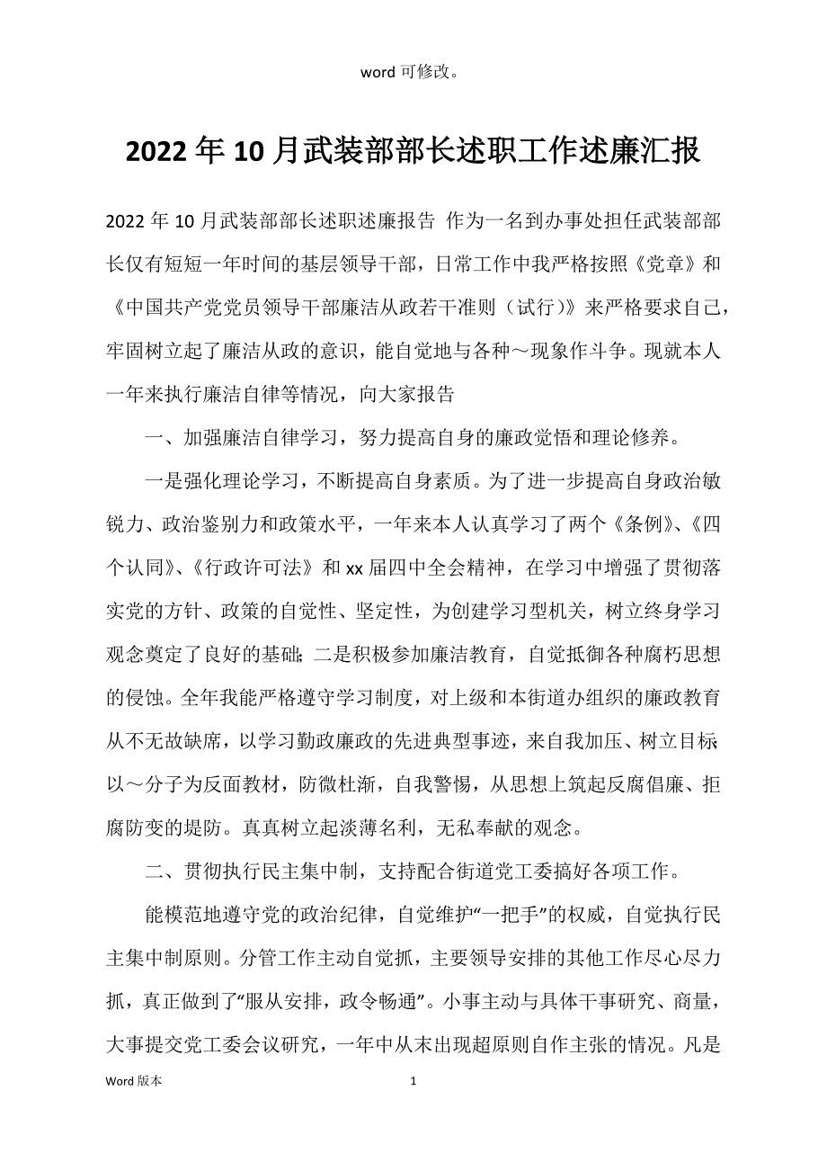 2022年10月武装部部长述职工作述廉汇报_第1页