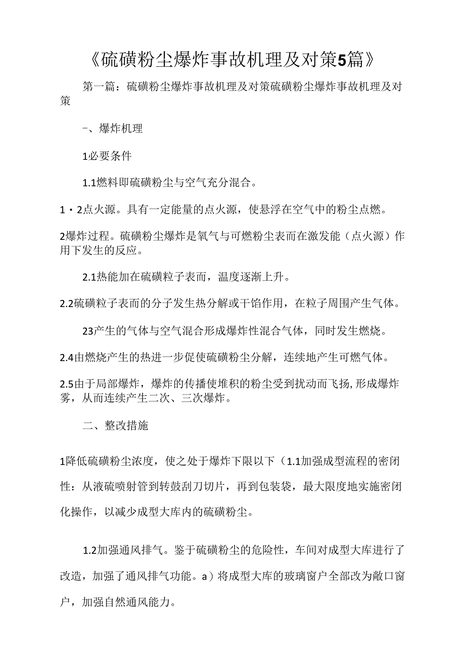 硫磺粉尘爆炸事故机理及对策5篇_第1页