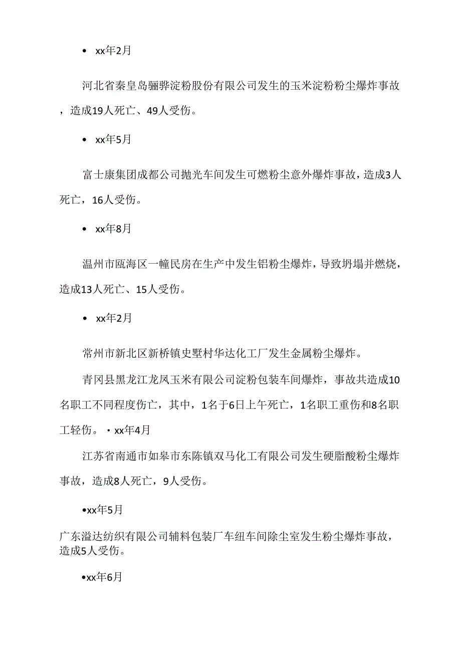 硫磺粉尘爆炸事故机理及对策5篇_第3页