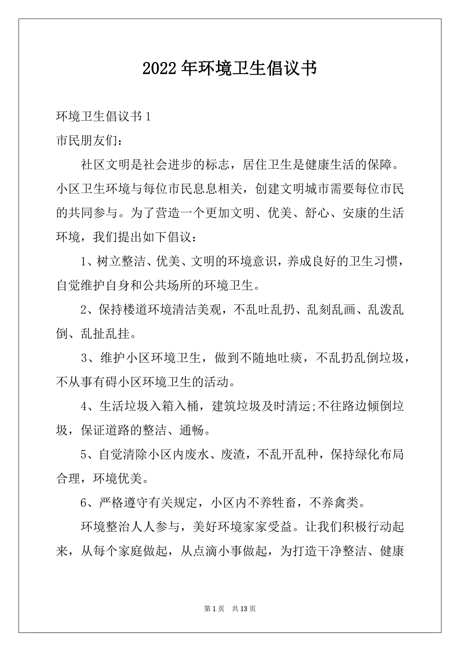 2022年环境卫生倡议书精选_第1页