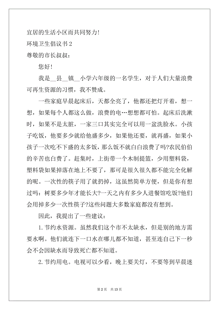 2022年环境卫生倡议书精选_第2页