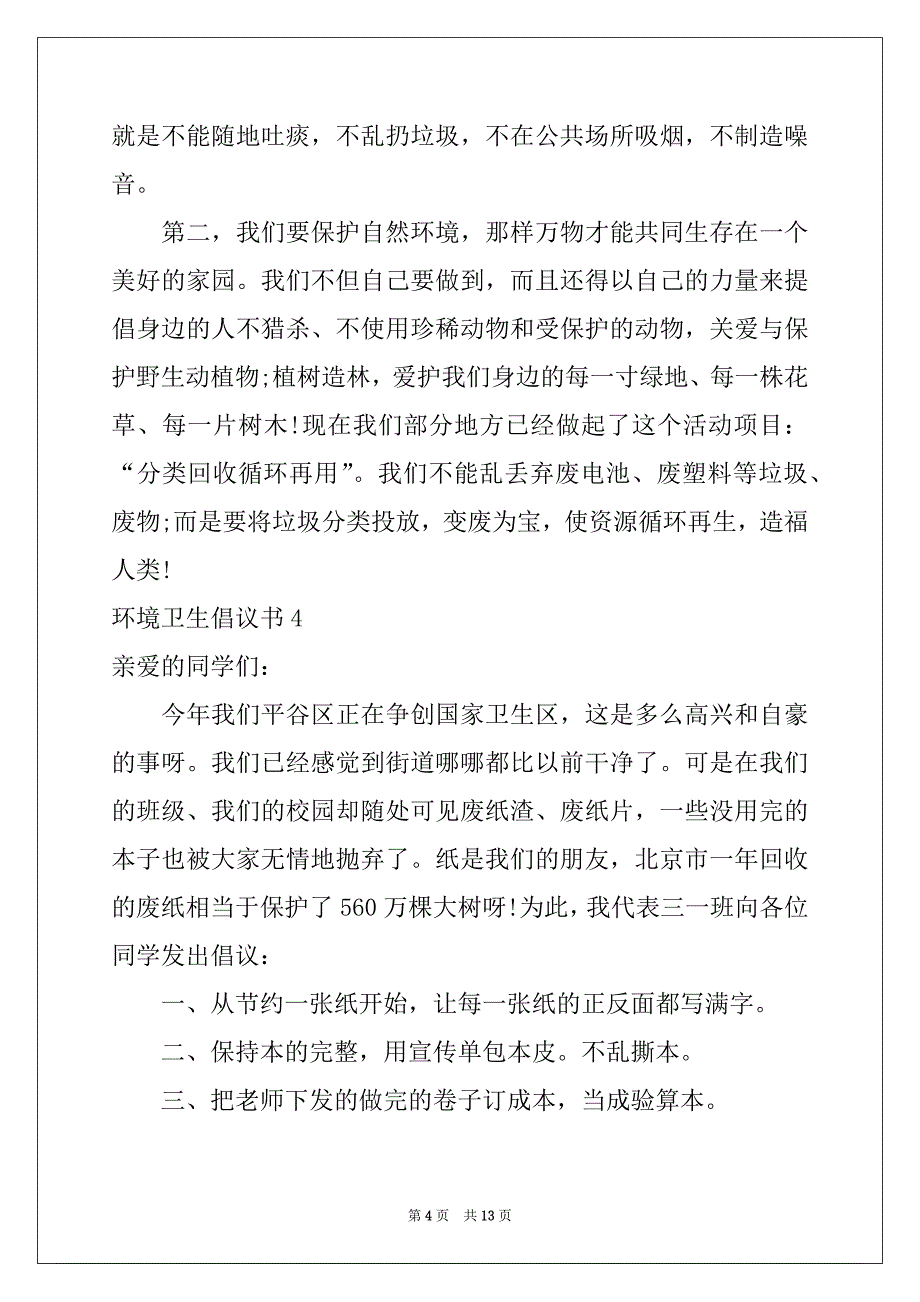 2022年环境卫生倡议书精选_第4页