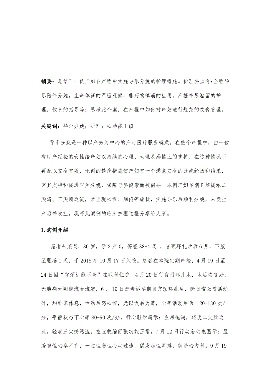 1例妊娠合并心脏病孕妇产程中实施导乐顺利分娩的个案分享_第2页