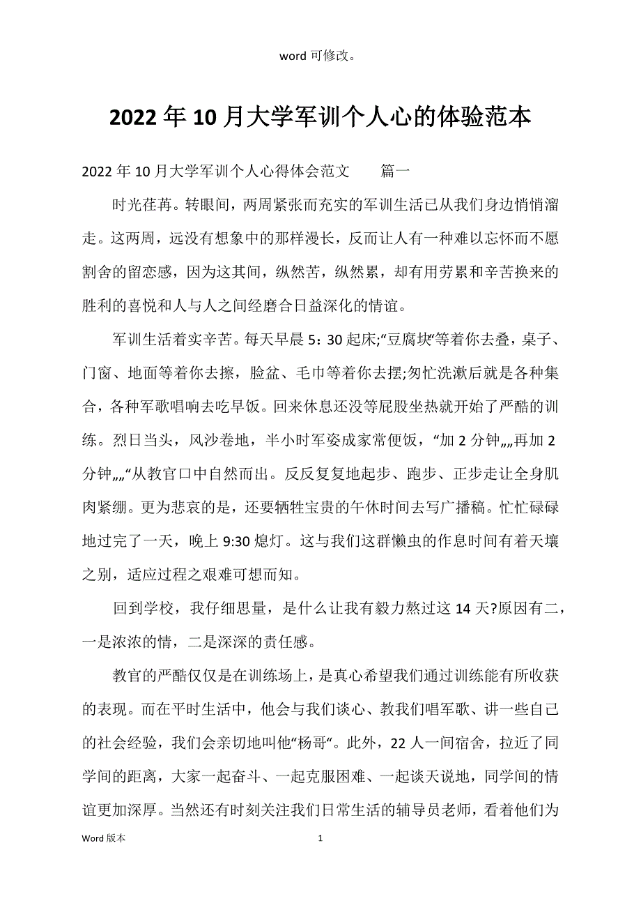 2022年10月大学军训个人心的体验范本_第1页