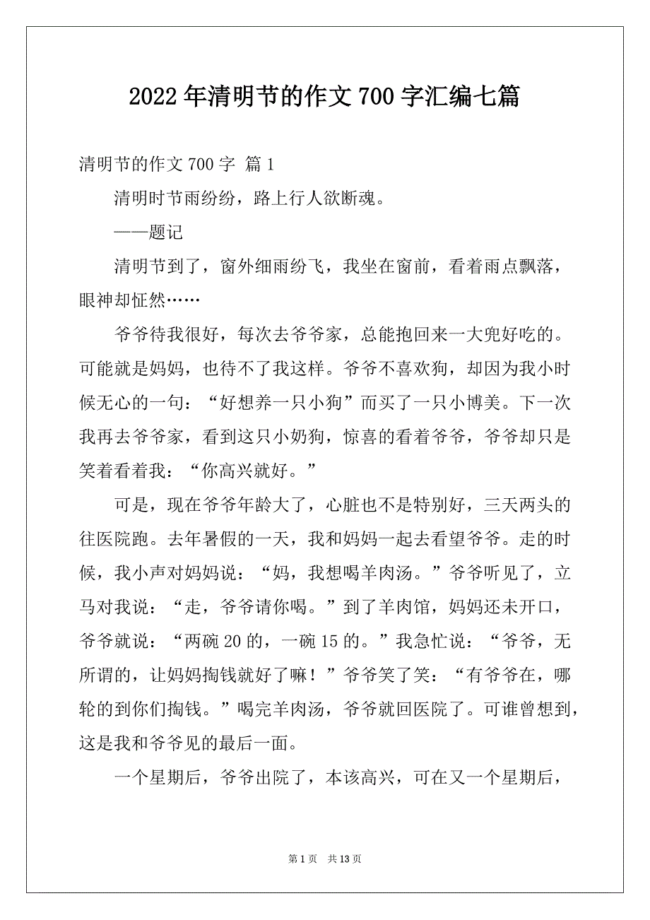 2022年清明节的作文700字汇编七篇_第1页