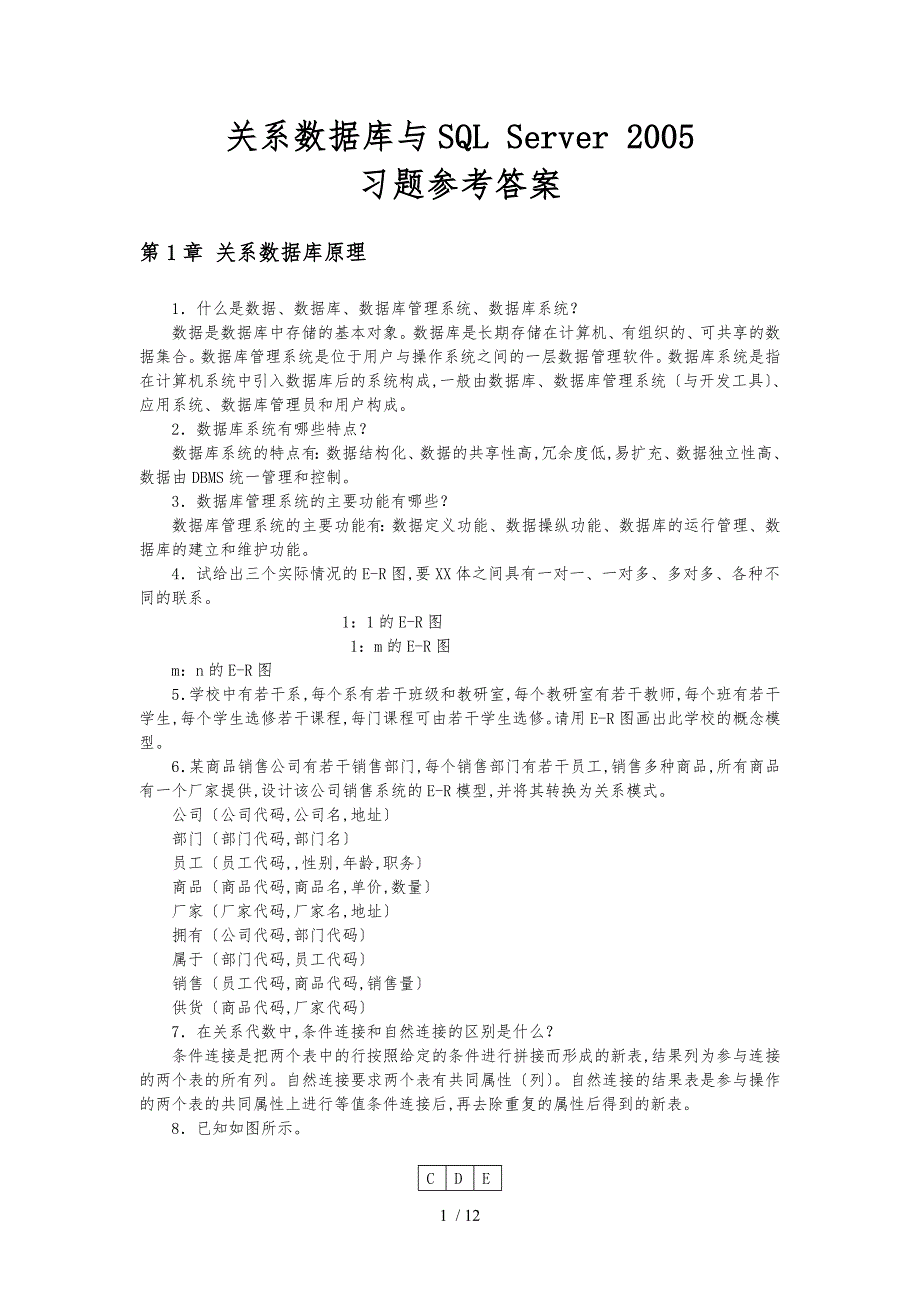 吉林电子信息职业技术学院2012年关系数据库与SQL Server 2005习题参考答案_第1页