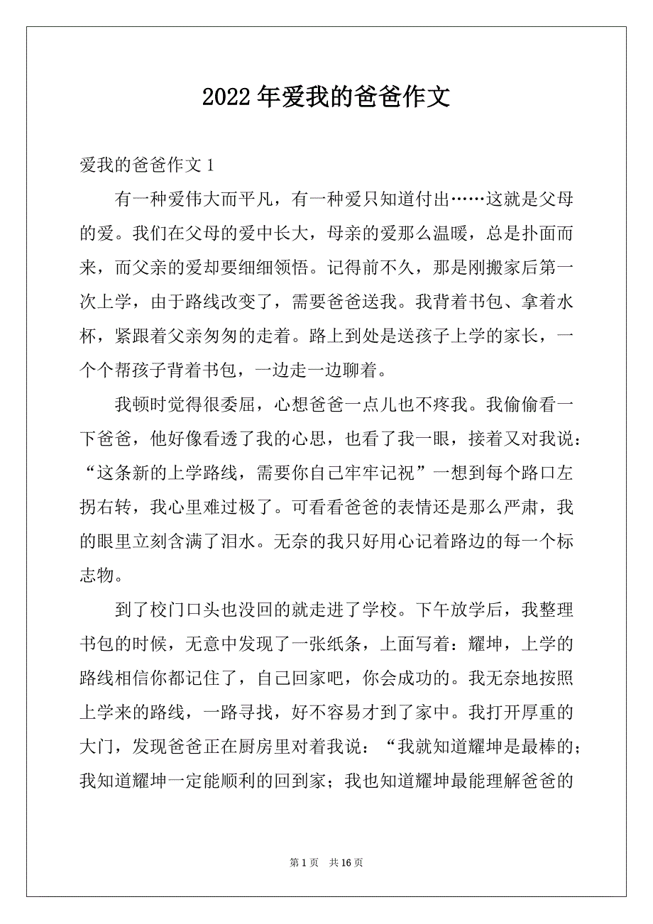 2022年爱我的爸爸作文_第1页