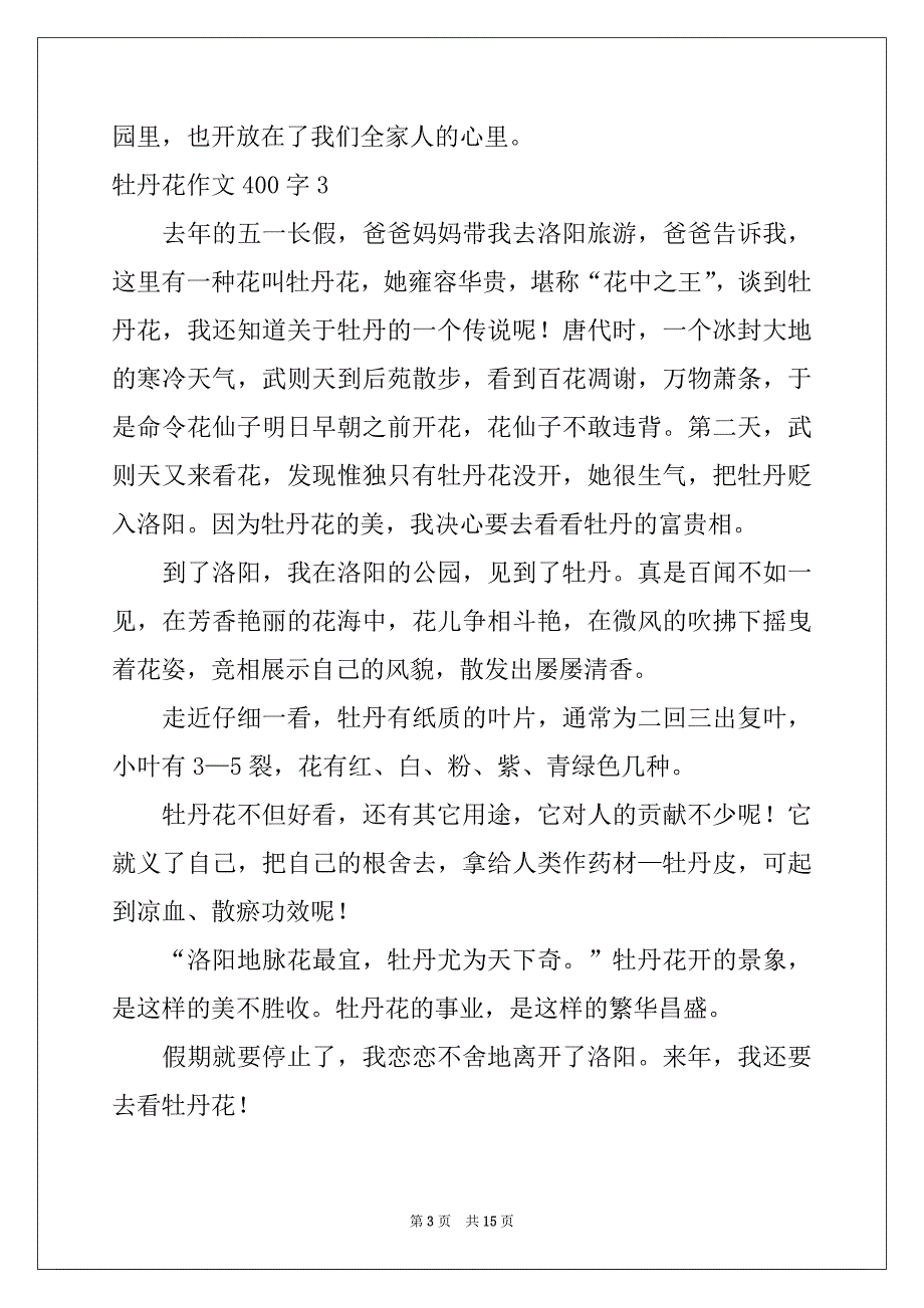 2022年牡丹花作文400字_第3页