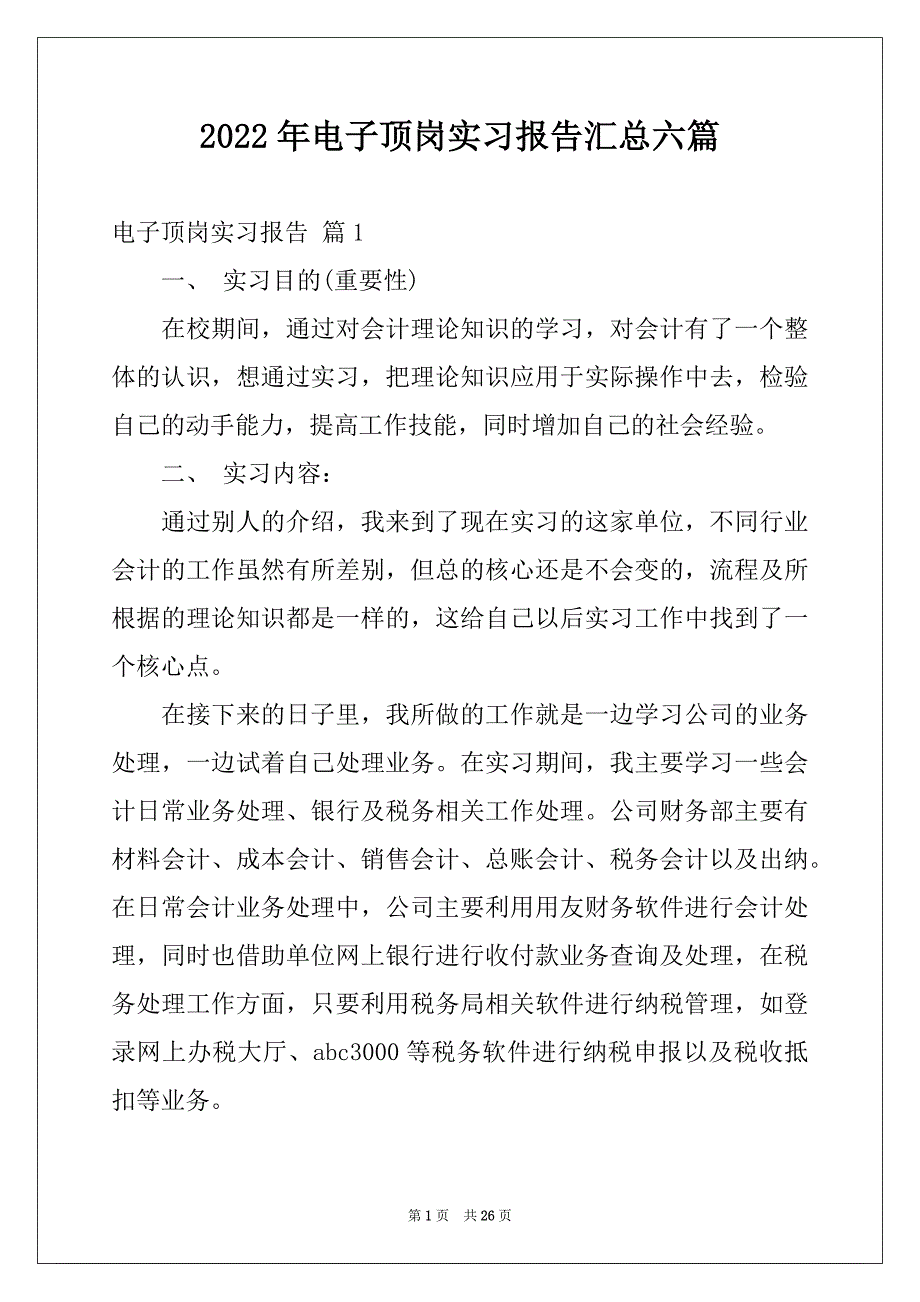 2022年电子顶岗实习报告汇总六篇_第1页