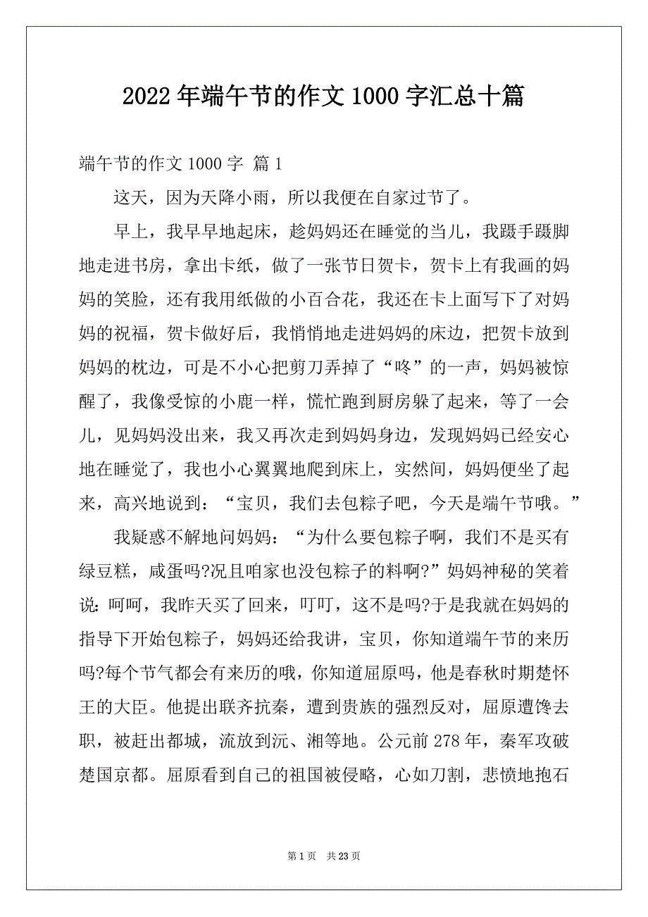 2022年端午节的作文1000字汇总十篇例文_第1页