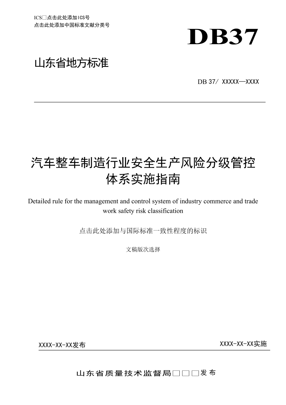 汽车整车制造企业安全生产风险分级管控体系实施指南2017.4.18_第1页