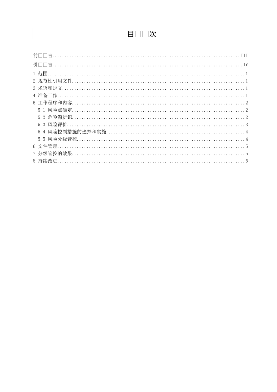 汽车整车制造企业安全生产风险分级管控体系实施指南2017.4.18_第2页