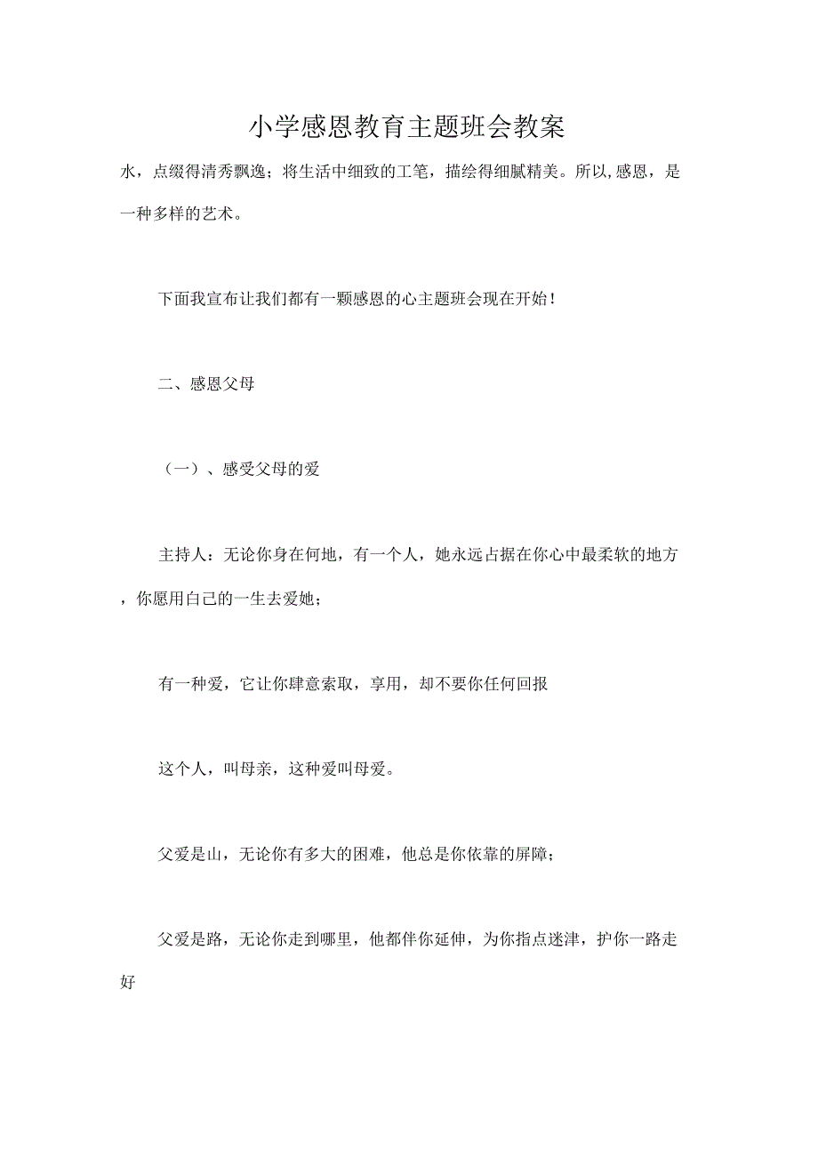 策划书小学感恩教育主题班会教案_第1页