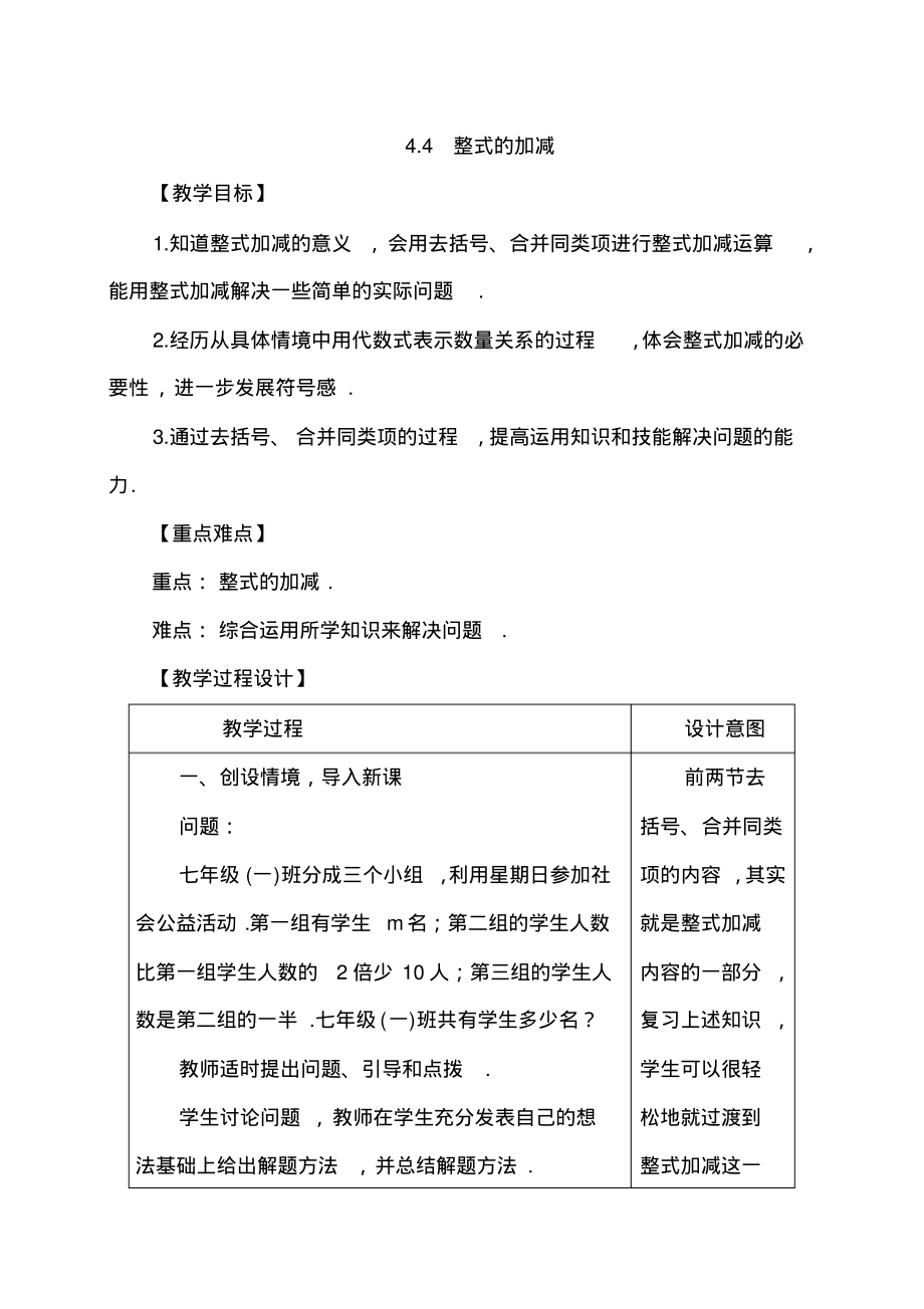 【冀教版】七年级数学上册教案4.4整式的加减_第1页