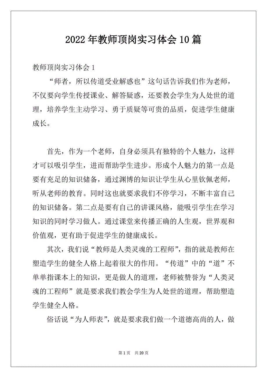 2022年教师顶岗实习体会10篇_第1页