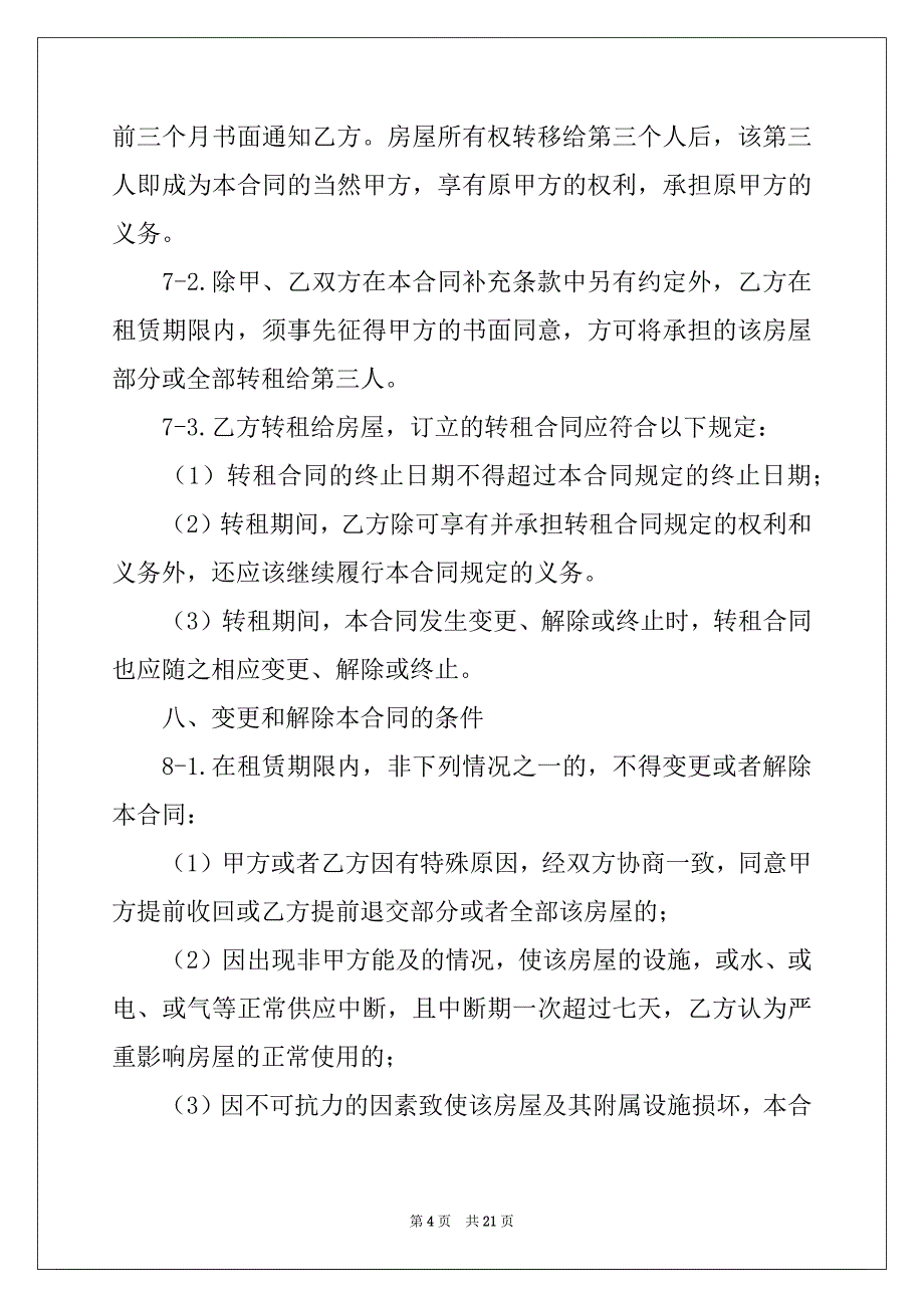 2022年有关房屋租赁协议书六篇_第4页