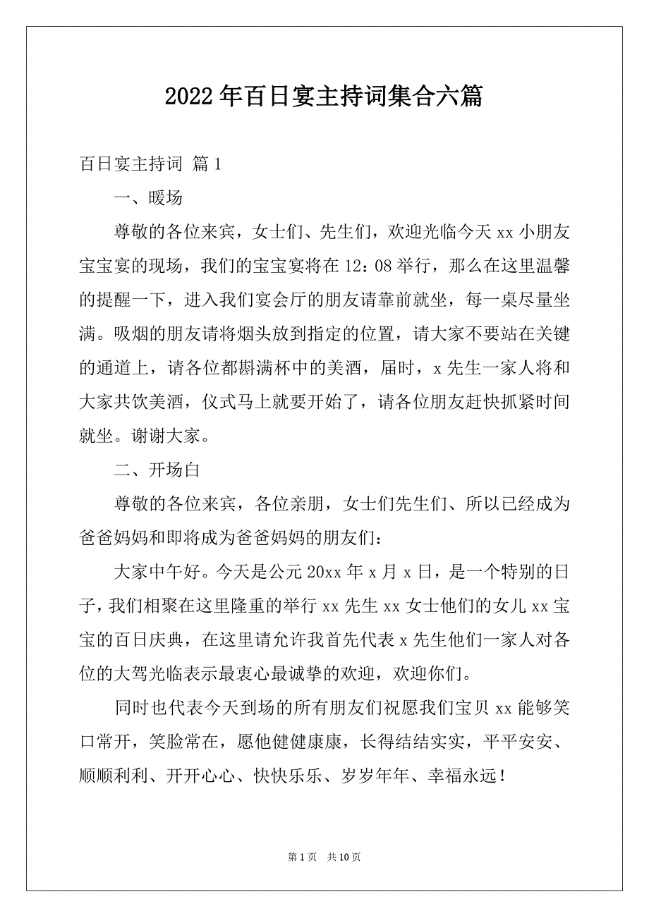 2022年百日宴主持词集合六篇_第1页