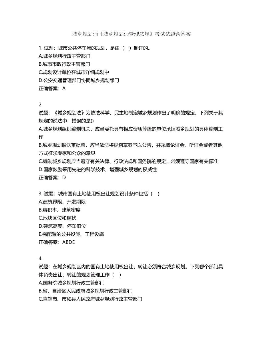 城乡规划师《城乡规划师管理法规》考试试题含答案第379期_第1页