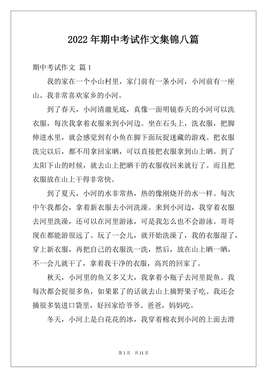 2022年期中考试作文集锦八篇优质_第1页