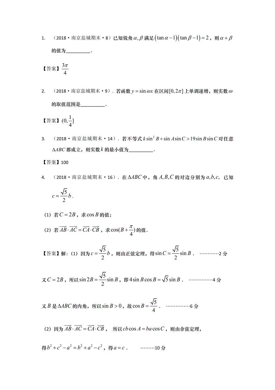 江苏省南京市、盐城市高三（上）XX2018届数学期末汇编：三角_第1页