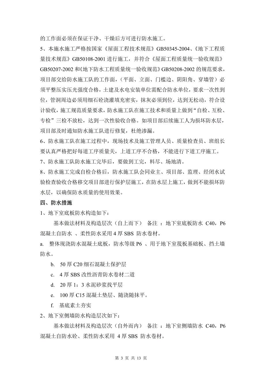 《副1#楼防水工程专项施工方案 一》_第3页