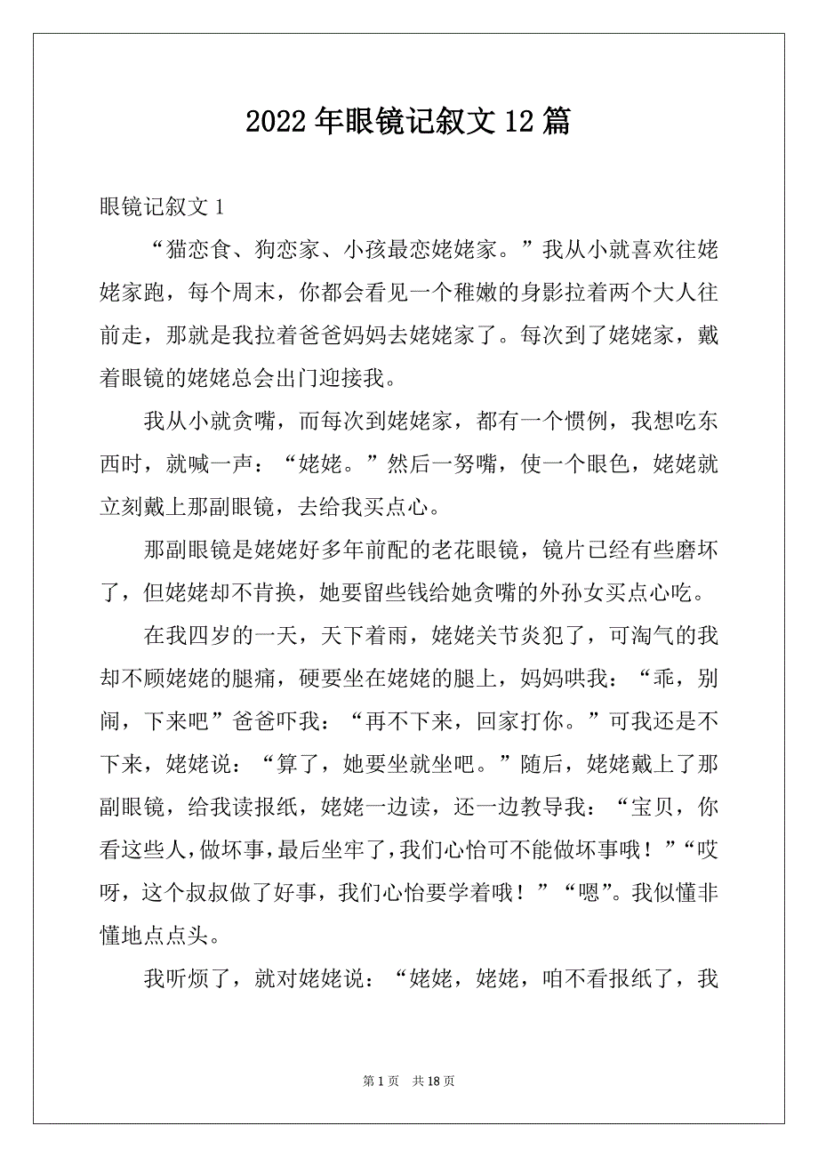 2022年眼镜记叙文12篇例文_第1页