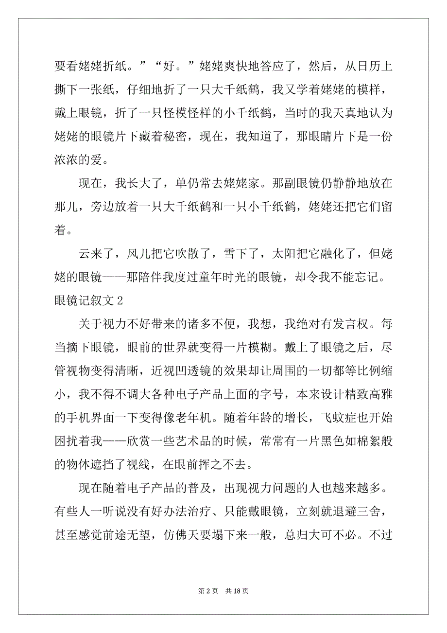 2022年眼镜记叙文12篇例文_第2页