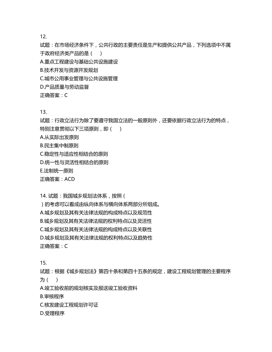 城乡规划师《城乡规划师管理法规》考试试题含答案第381期_第4页