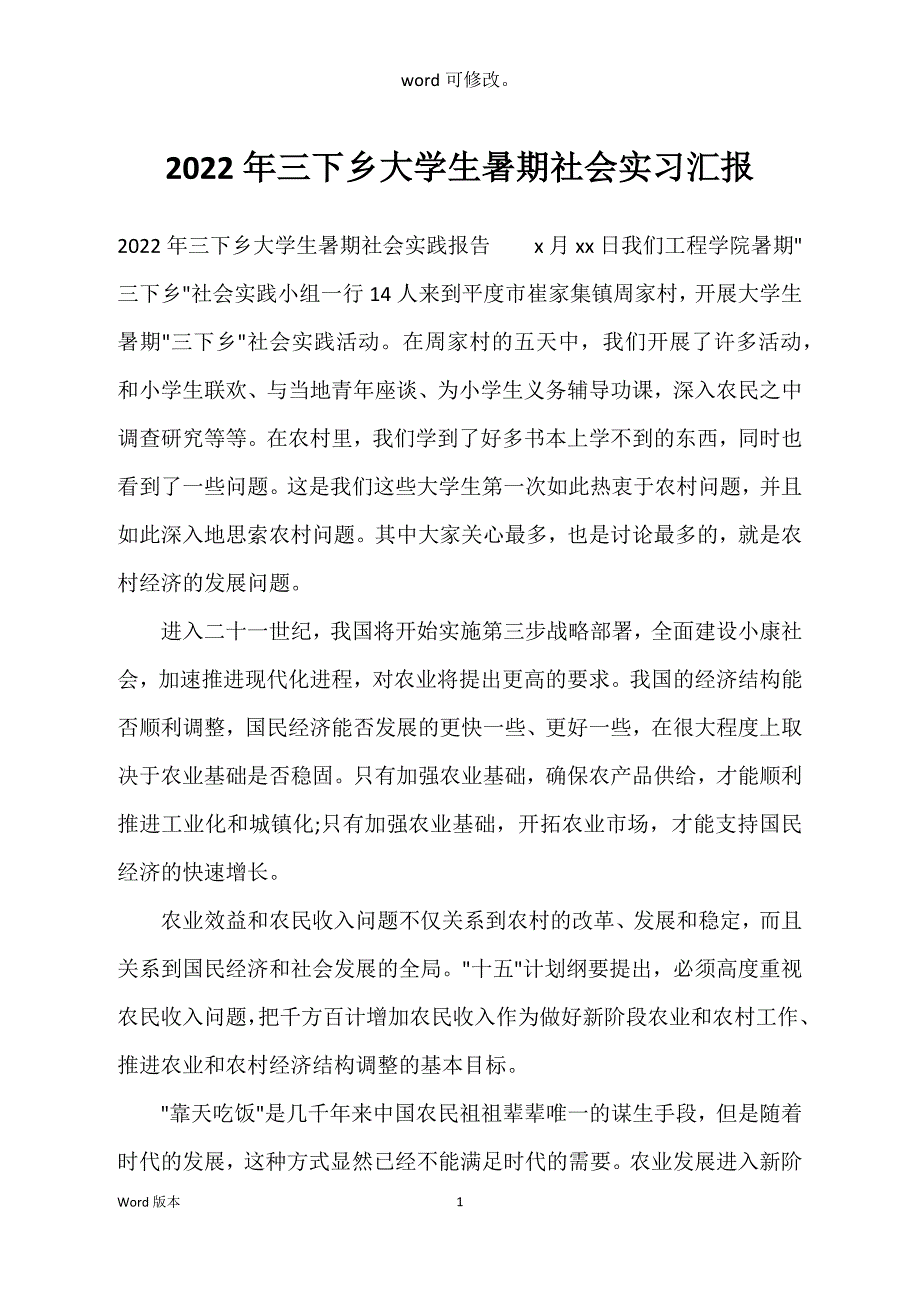 2022年三下乡大学生暑期社会实习汇报_第1页