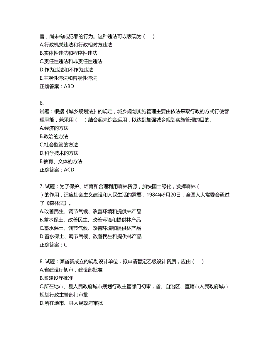 城乡规划师《城乡规划师管理法规》考试试题含答案第396期_第2页