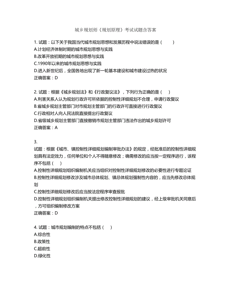 城乡规划师《规划原理》考试试题含答案第355期_第1页