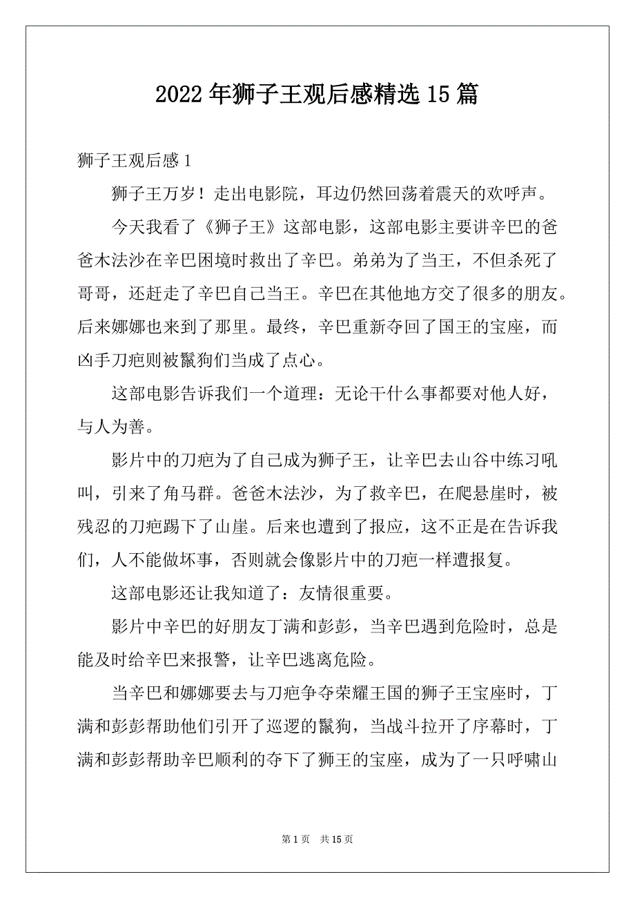 2022年狮子王观后感精选15篇例文_第1页