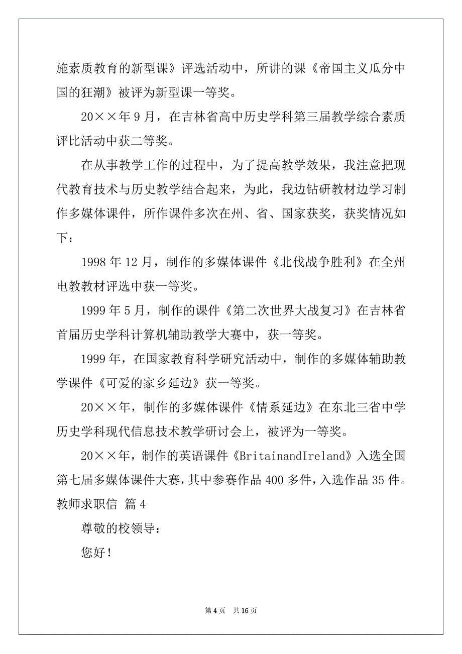 2022年教师求职信汇编10篇例文_第4页