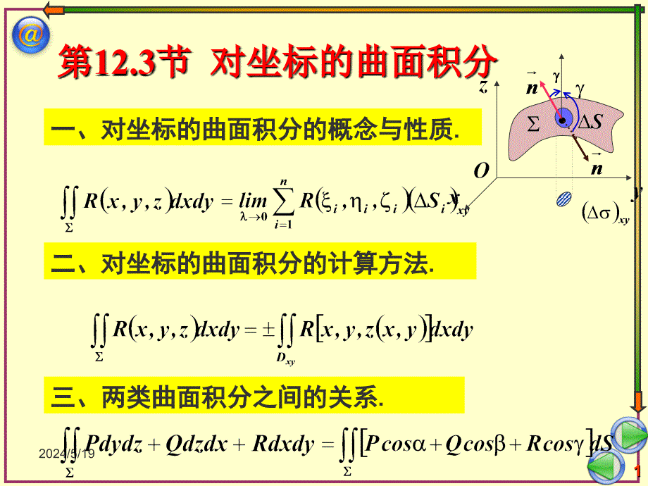 曲线积分曲面积分培训教材_第1页