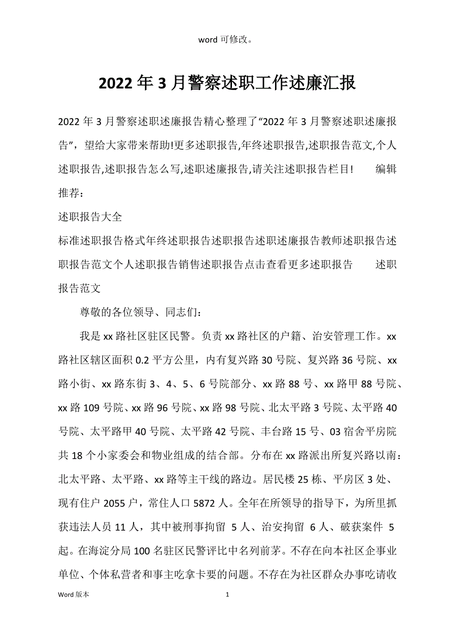 2022年3月警察述职工作述廉汇报_第1页