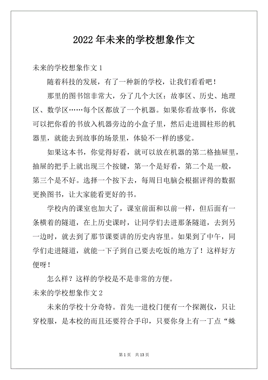 2022年未来的学校想象作文汇总_第1页