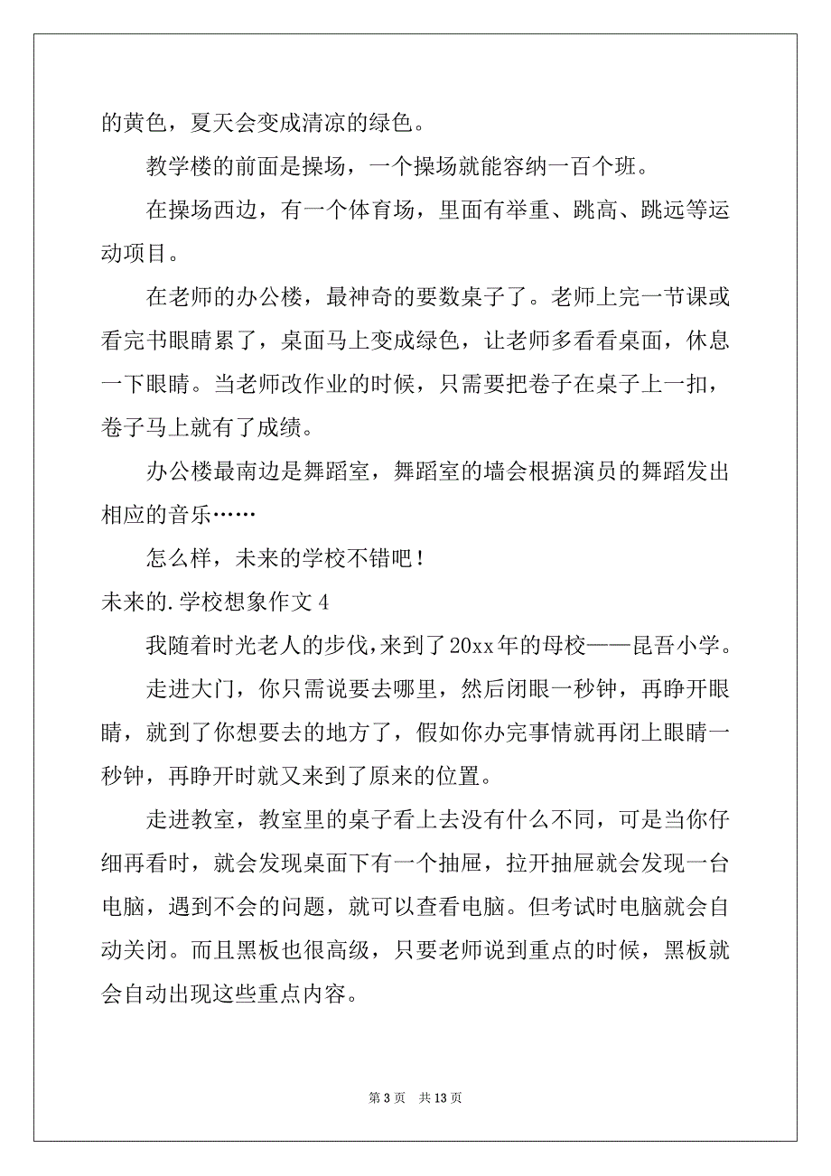 2022年未来的学校想象作文汇总_第3页