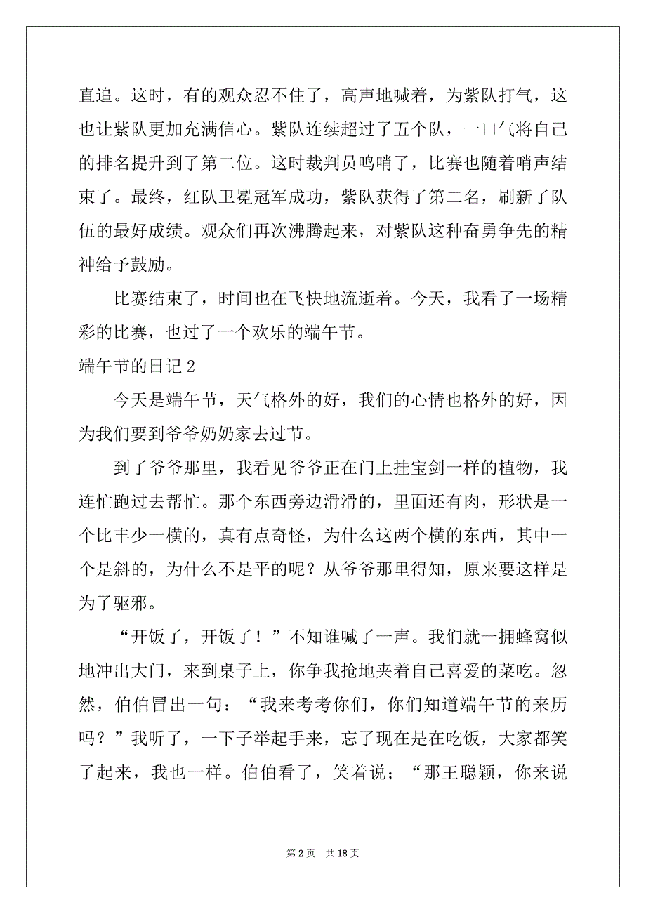 2022年端午节的日记集锦15篇例文_第2页