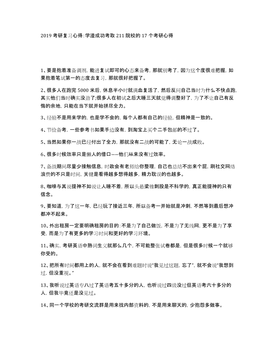 2019考研复习心得：学渣成功考取211院校的17个考研心得_第1页