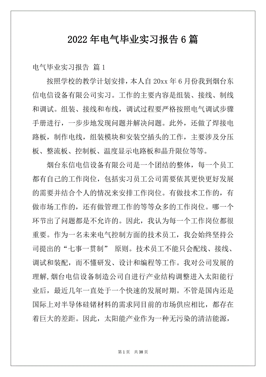 2022年电气毕业实习报告6篇_第1页